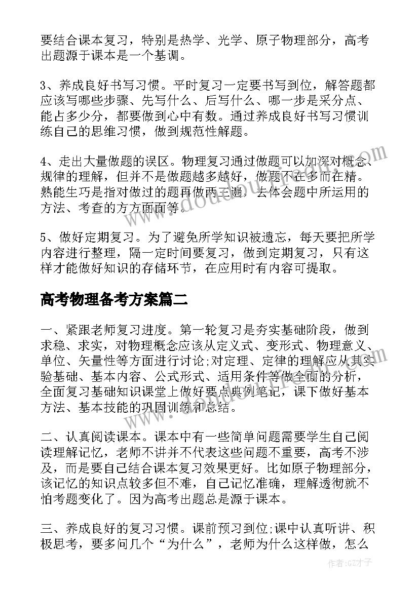 最新高考物理备考方案 高考物理复习备考计划安排(精选8篇)