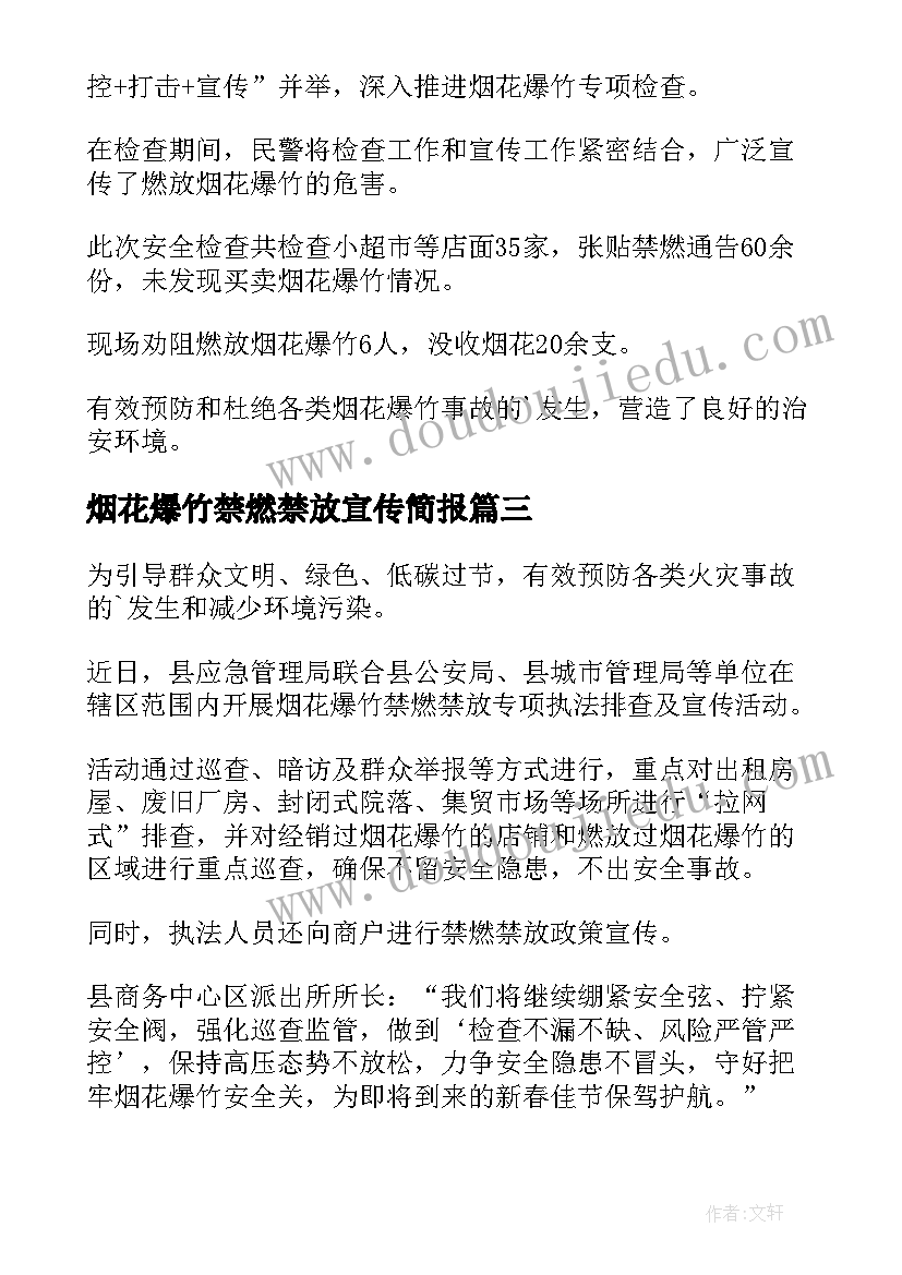 最新烟花爆竹禁燃禁放宣传简报 社区禁放烟花爆竹宣传简报(汇总8篇)