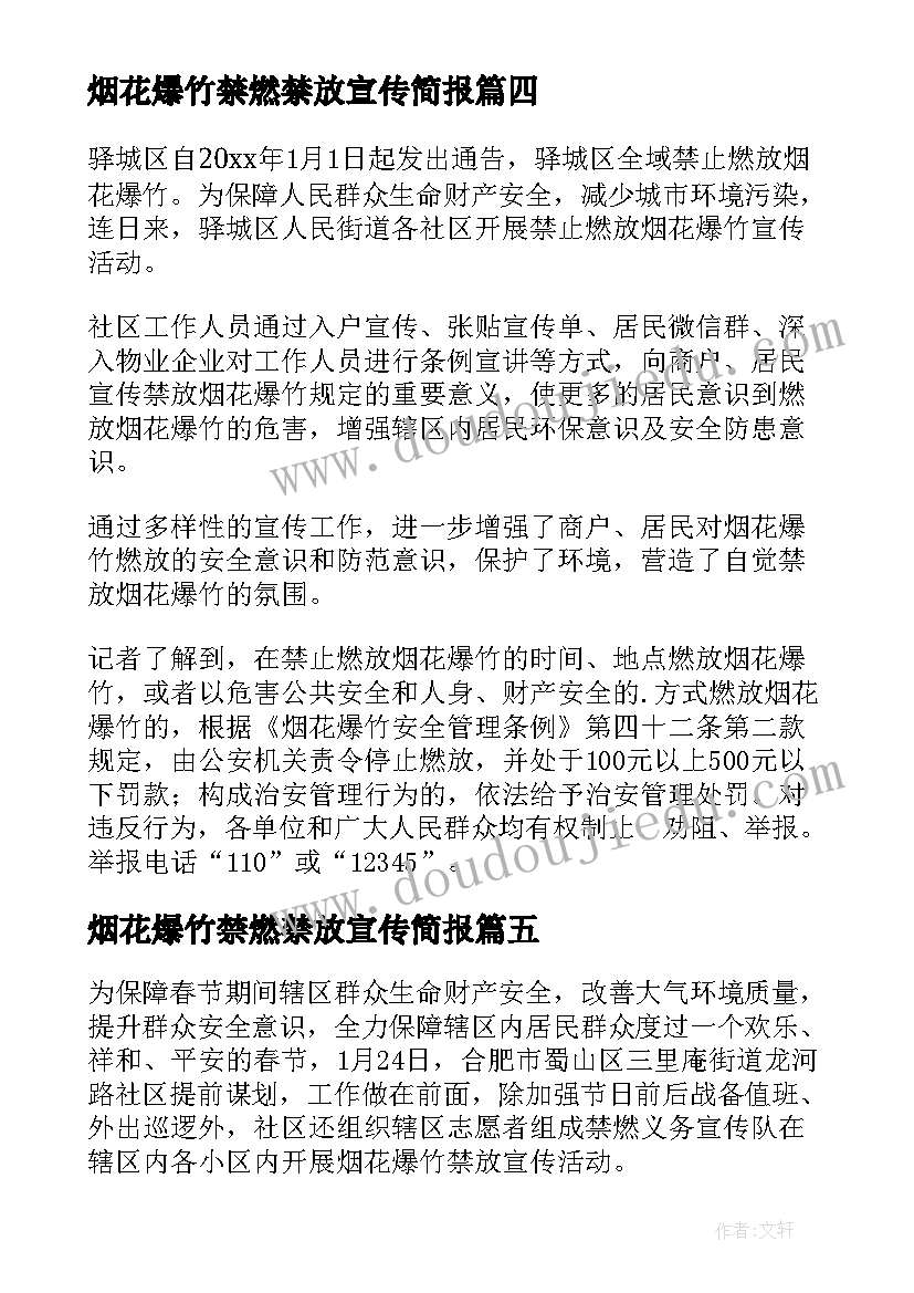 最新烟花爆竹禁燃禁放宣传简报 社区禁放烟花爆竹宣传简报(汇总8篇)