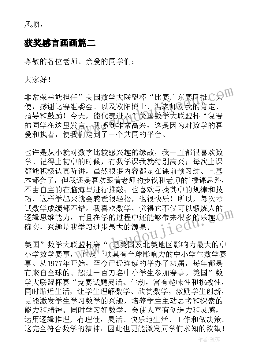 获奖感言画画(模板13篇)