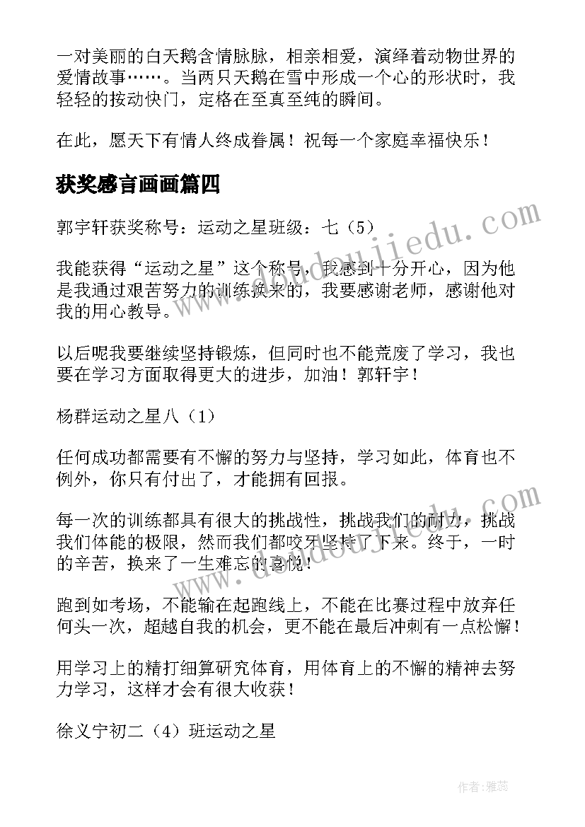 获奖感言画画(模板13篇)