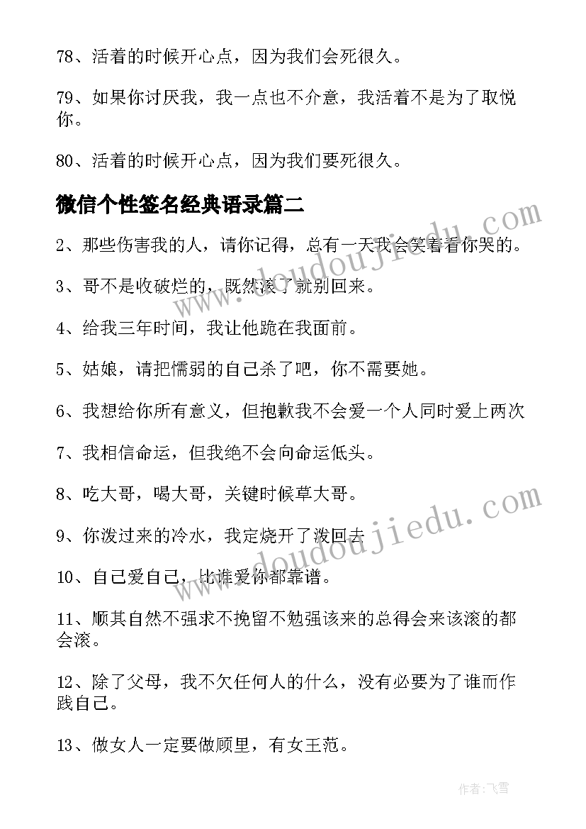 最新微信个性签名经典语录(通用14篇)