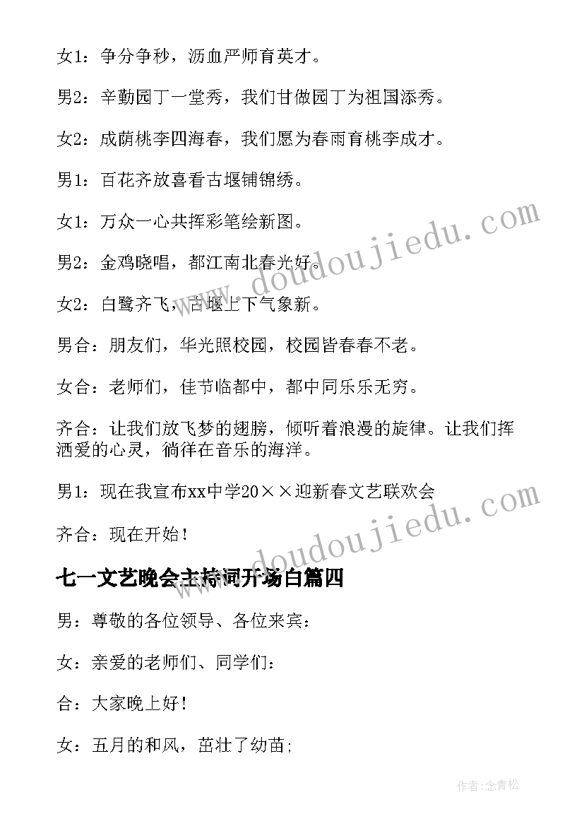 最新七一文艺晚会主持词开场白 文艺晚会主持人开场白(大全16篇)