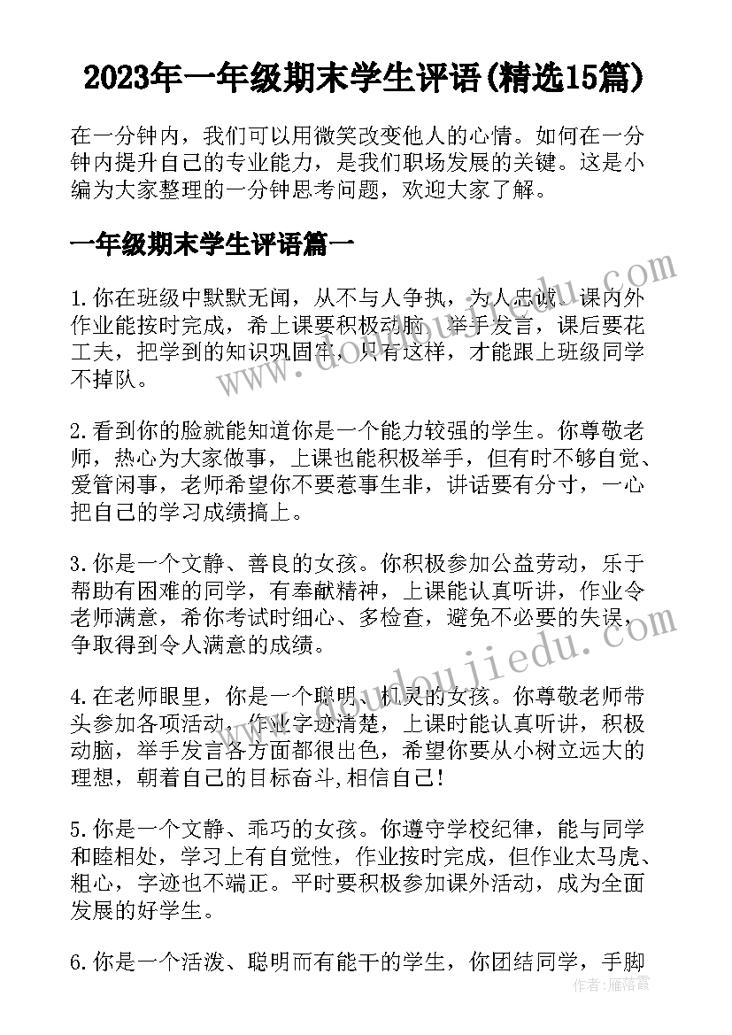 2023年一年级期末学生评语(精选15篇)