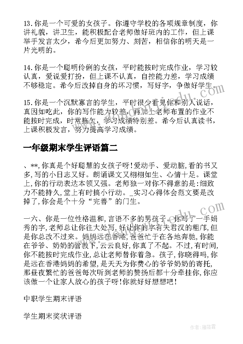 2023年一年级期末学生评语(精选15篇)