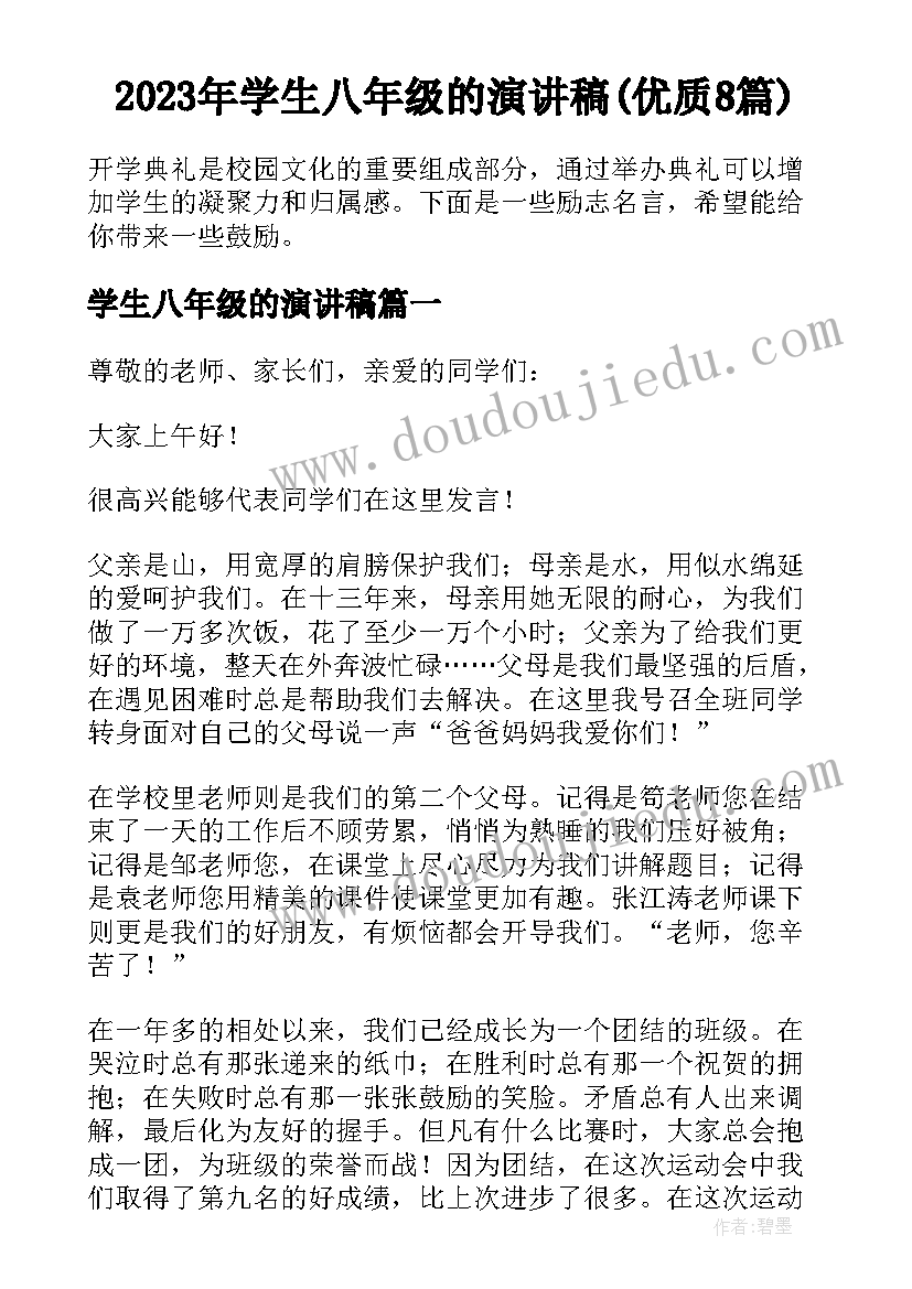 2023年学生八年级的演讲稿(优质8篇)