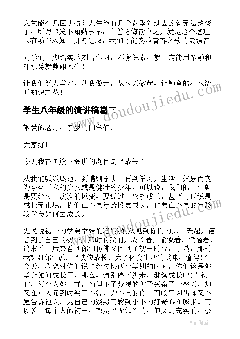 2023年学生八年级的演讲稿(优质8篇)