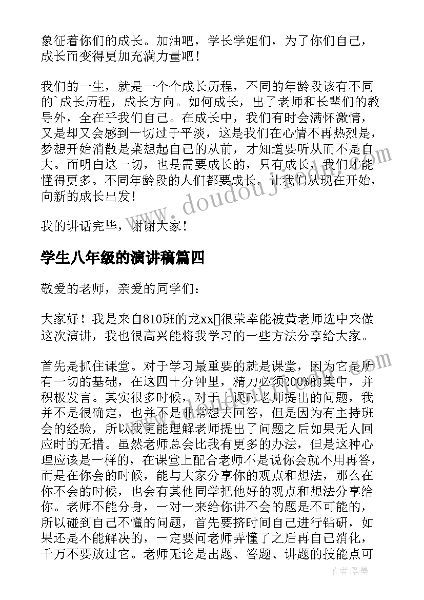 2023年学生八年级的演讲稿(优质8篇)