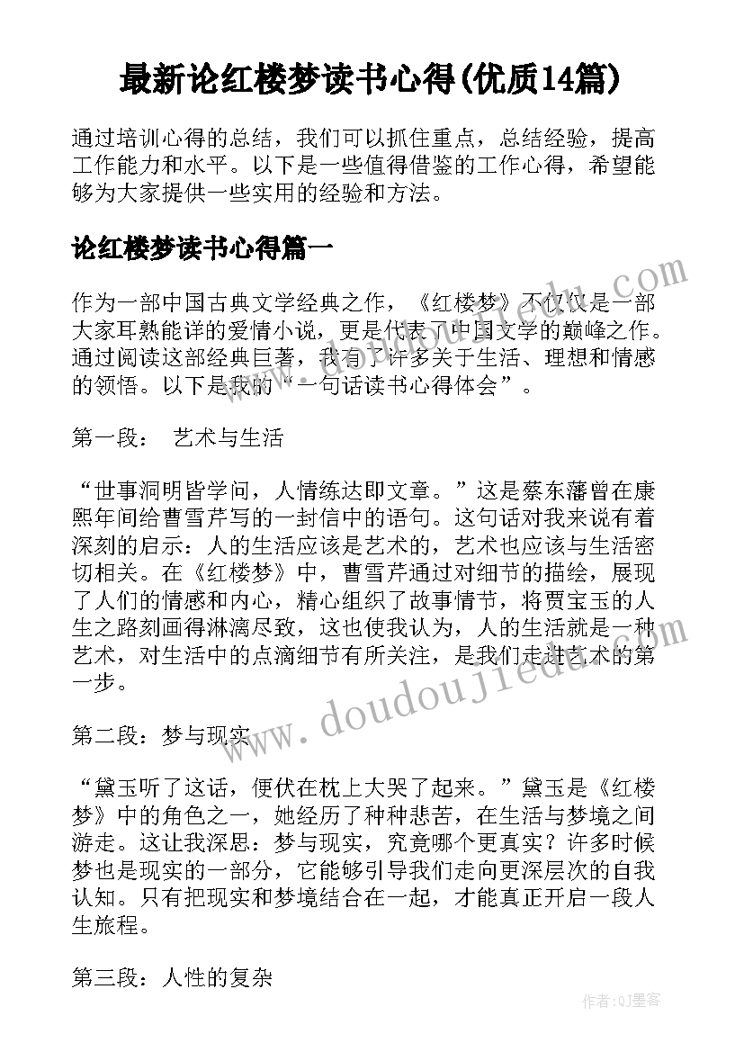 最新论红楼梦读书心得(优质14篇)