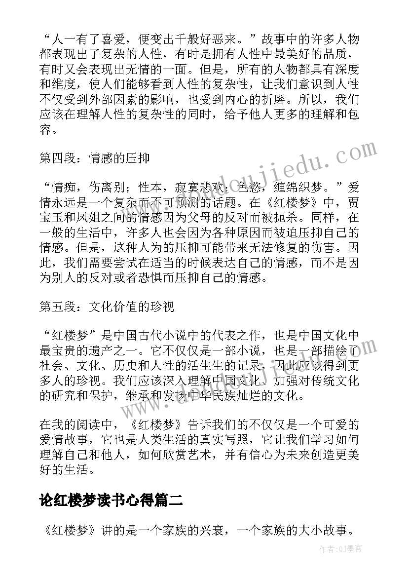 最新论红楼梦读书心得(优质14篇)