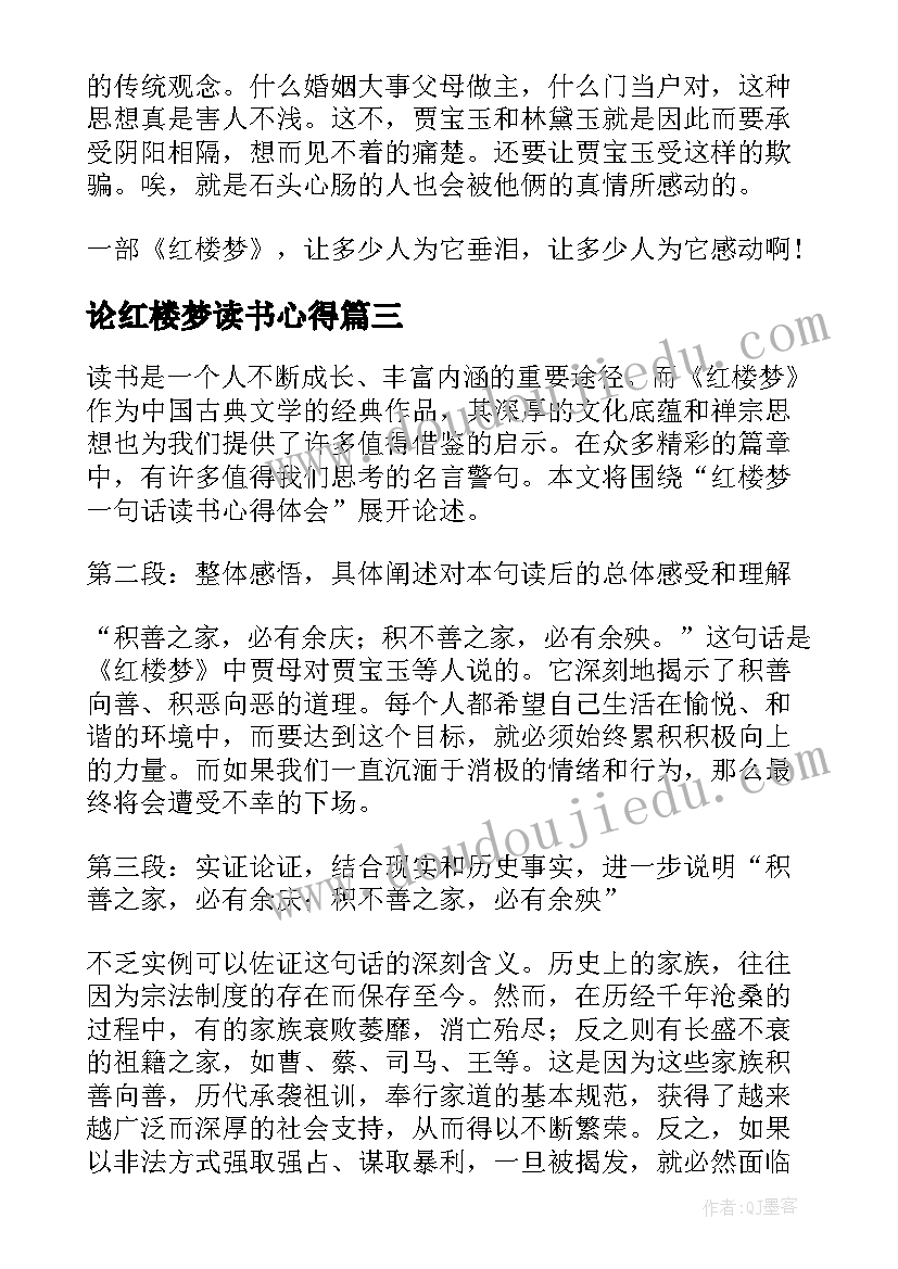 最新论红楼梦读书心得(优质14篇)