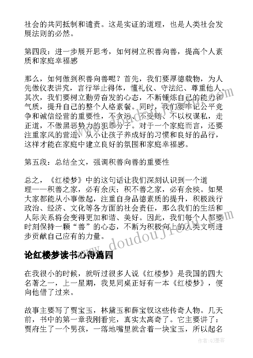 最新论红楼梦读书心得(优质14篇)