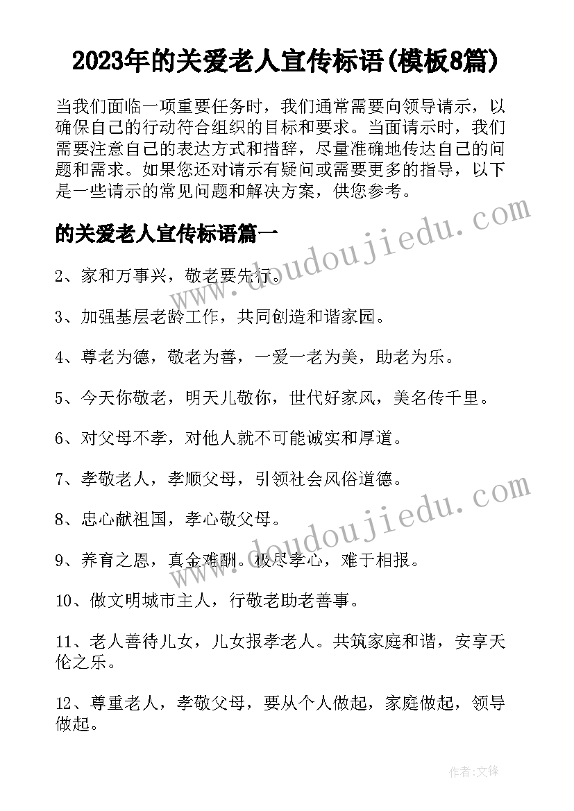 2023年的关爱老人宣传标语(模板8篇)