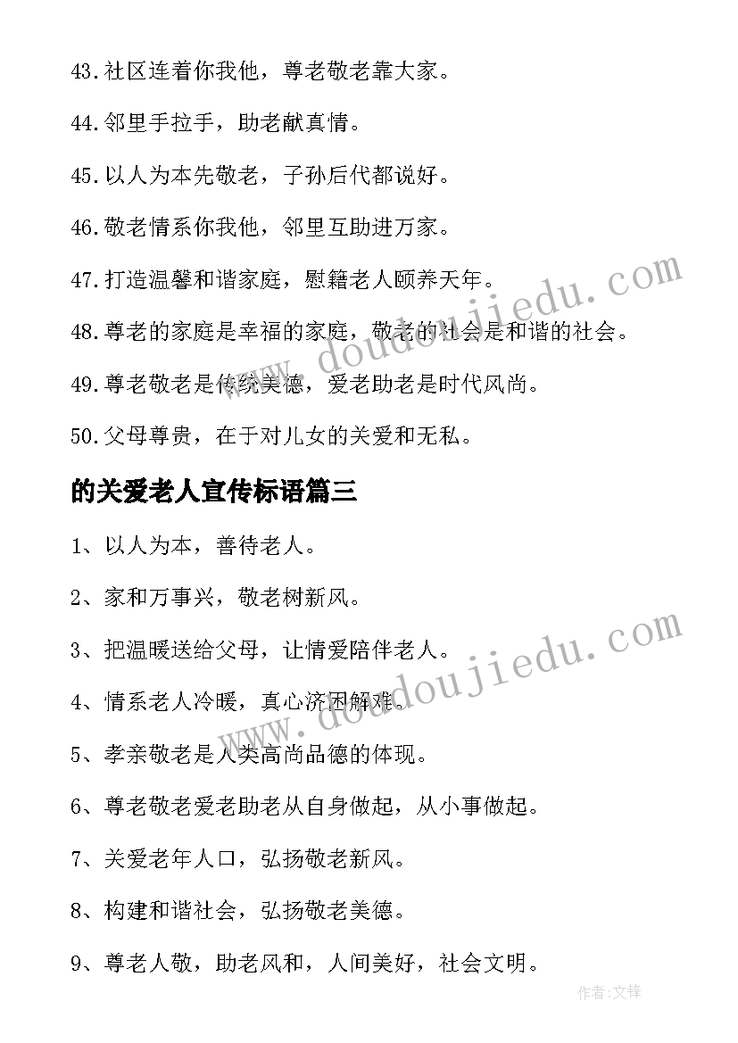 2023年的关爱老人宣传标语(模板8篇)