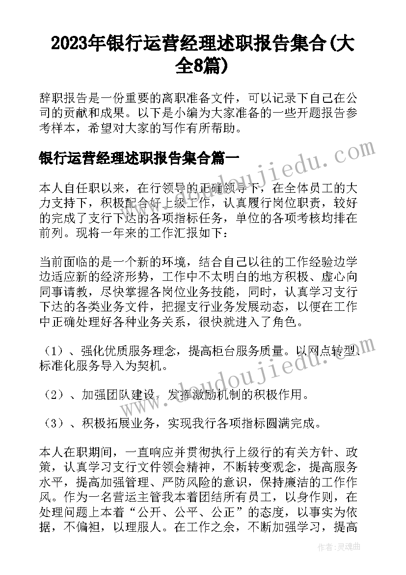 2023年银行运营经理述职报告集合(大全8篇)