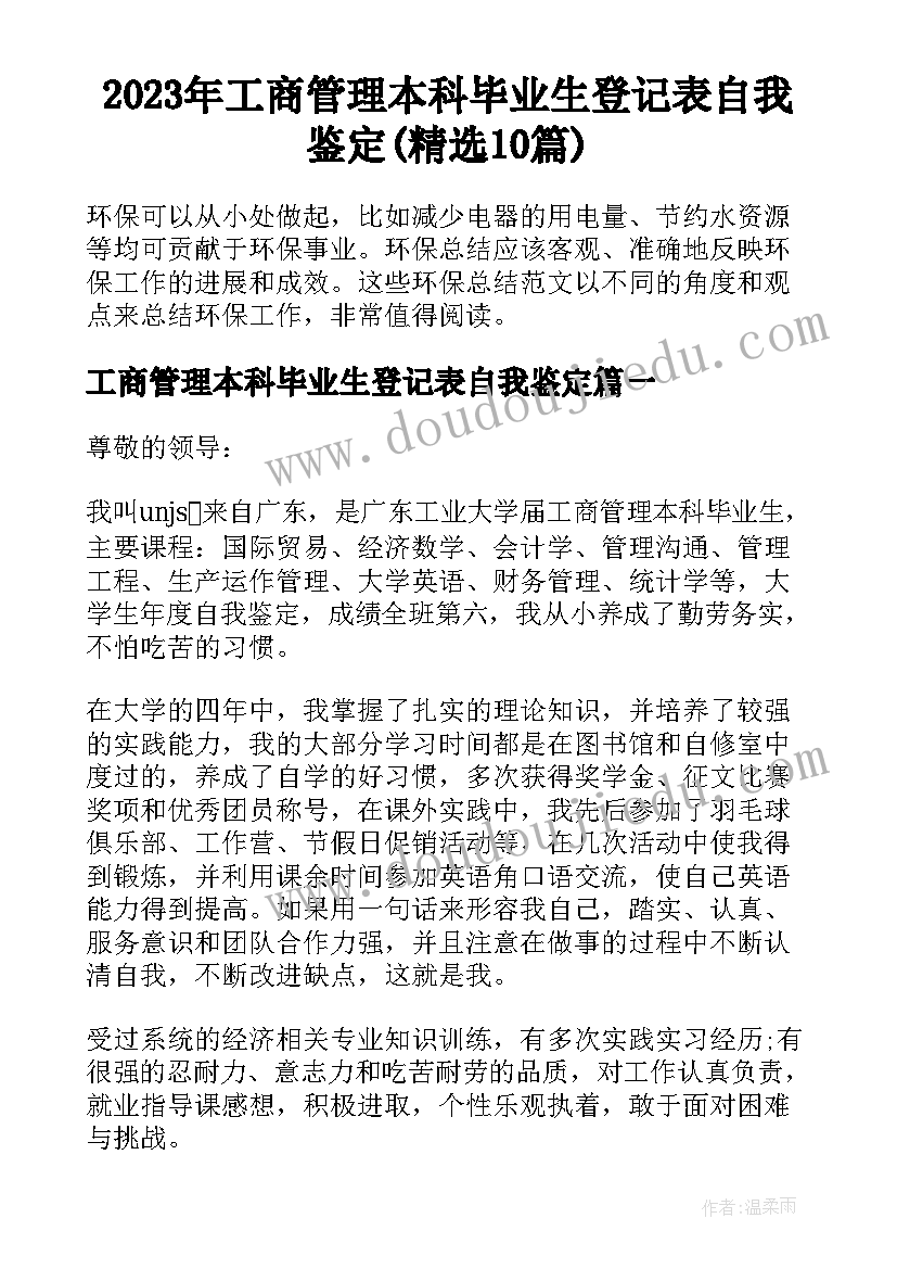 2023年工商管理本科毕业生登记表自我鉴定(精选10篇)