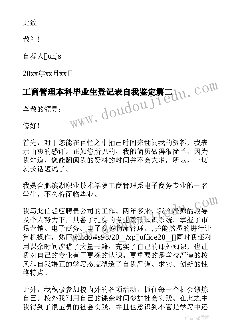 2023年工商管理本科毕业生登记表自我鉴定(精选10篇)