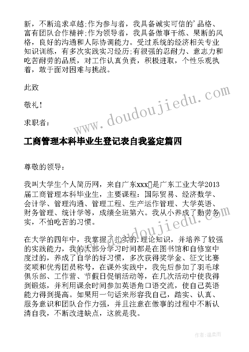 2023年工商管理本科毕业生登记表自我鉴定(精选10篇)