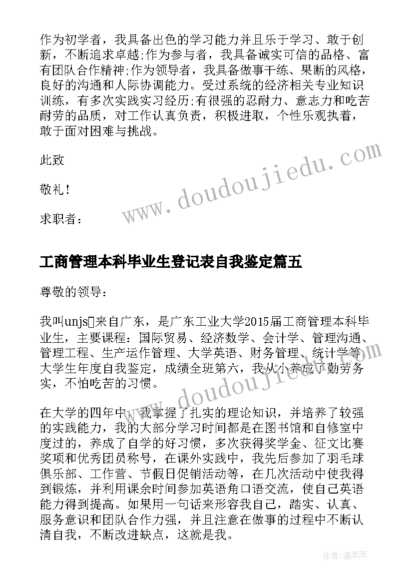 2023年工商管理本科毕业生登记表自我鉴定(精选10篇)