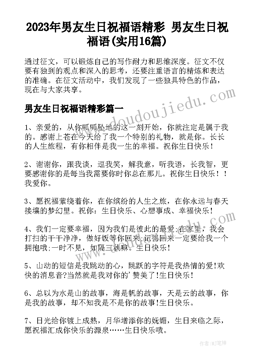 2023年男友生日祝福语精彩 男友生日祝福语(实用16篇)