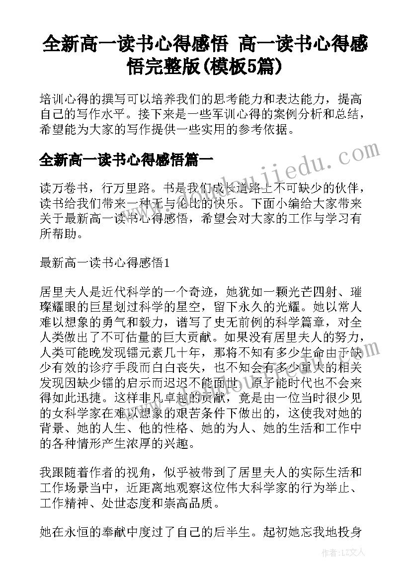 全新高一读书心得感悟 高一读书心得感悟完整版(模板5篇)