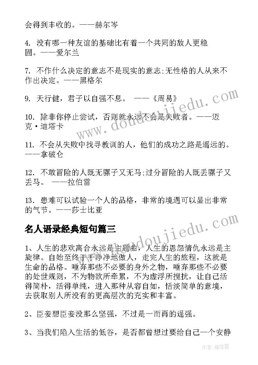 最新名人语录经典短句(通用11篇)