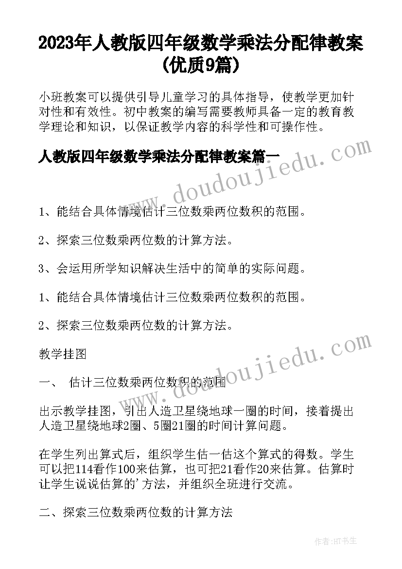 2023年人教版四年级数学乘法分配律教案(优质9篇)