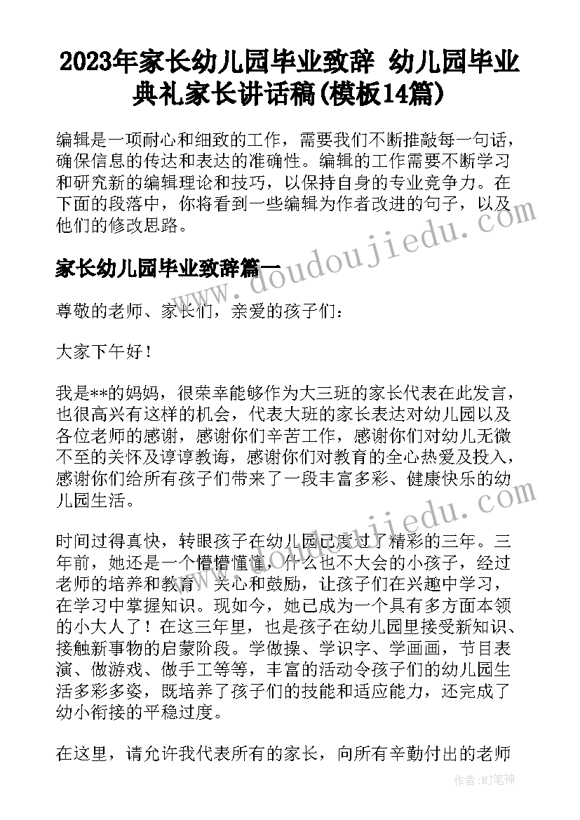 2023年家长幼儿园毕业致辞 幼儿园毕业典礼家长讲话稿(模板14篇)