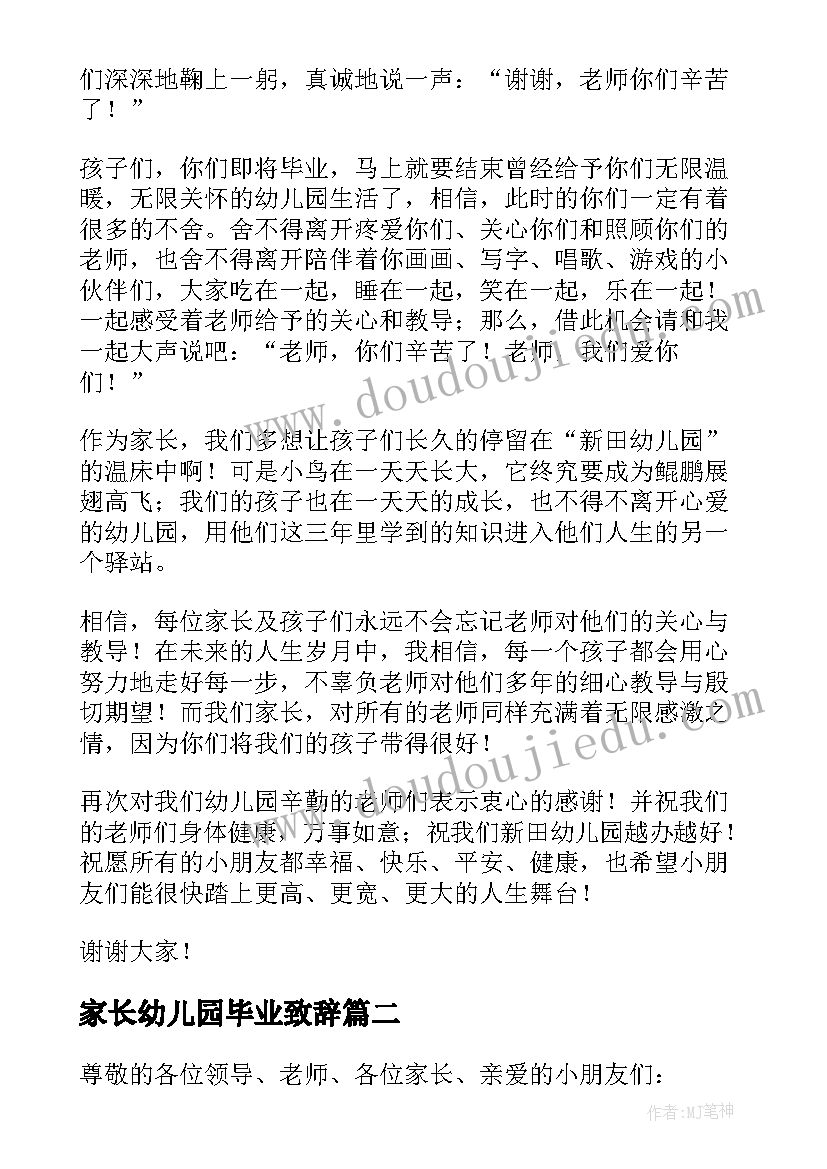 2023年家长幼儿园毕业致辞 幼儿园毕业典礼家长讲话稿(模板14篇)