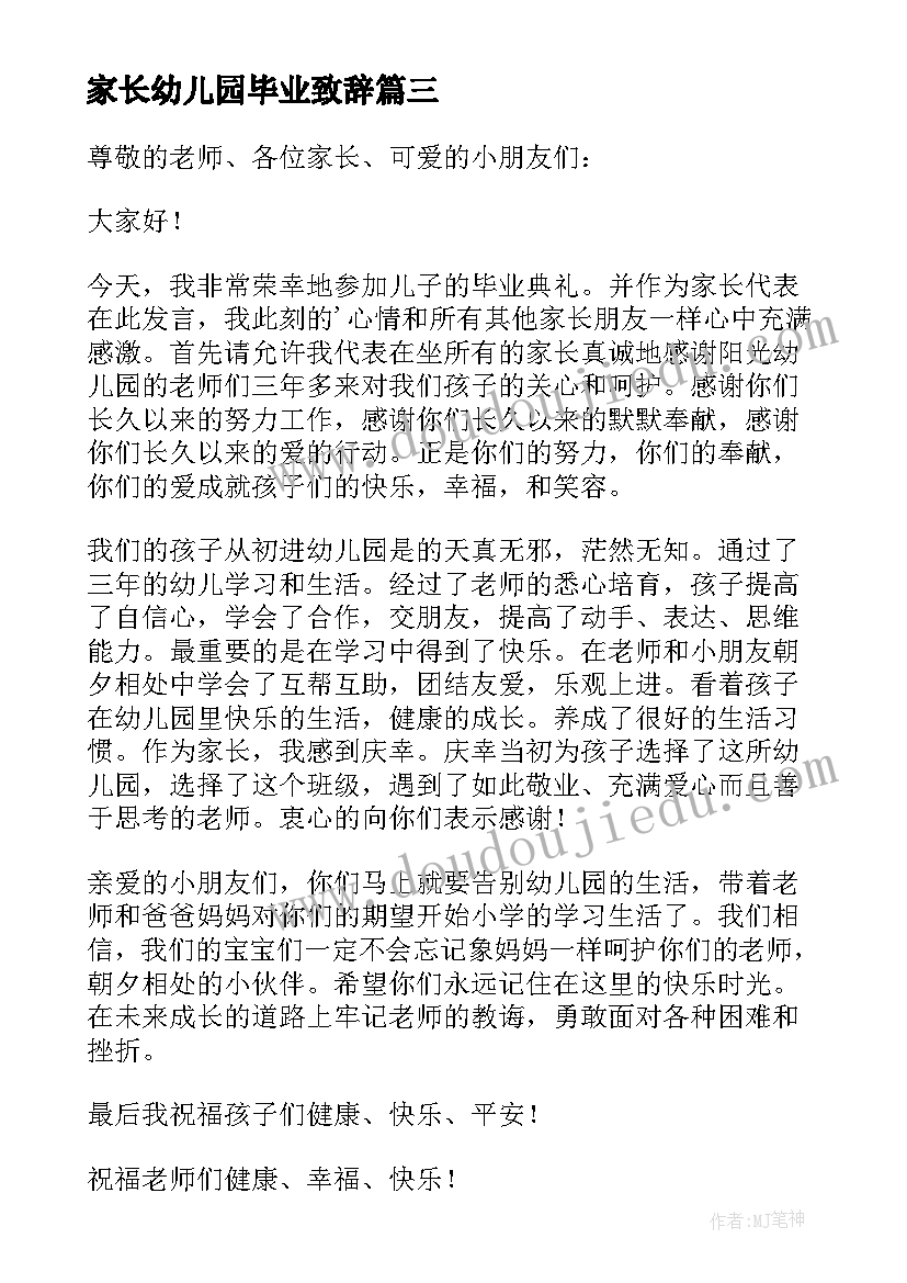 2023年家长幼儿园毕业致辞 幼儿园毕业典礼家长讲话稿(模板14篇)