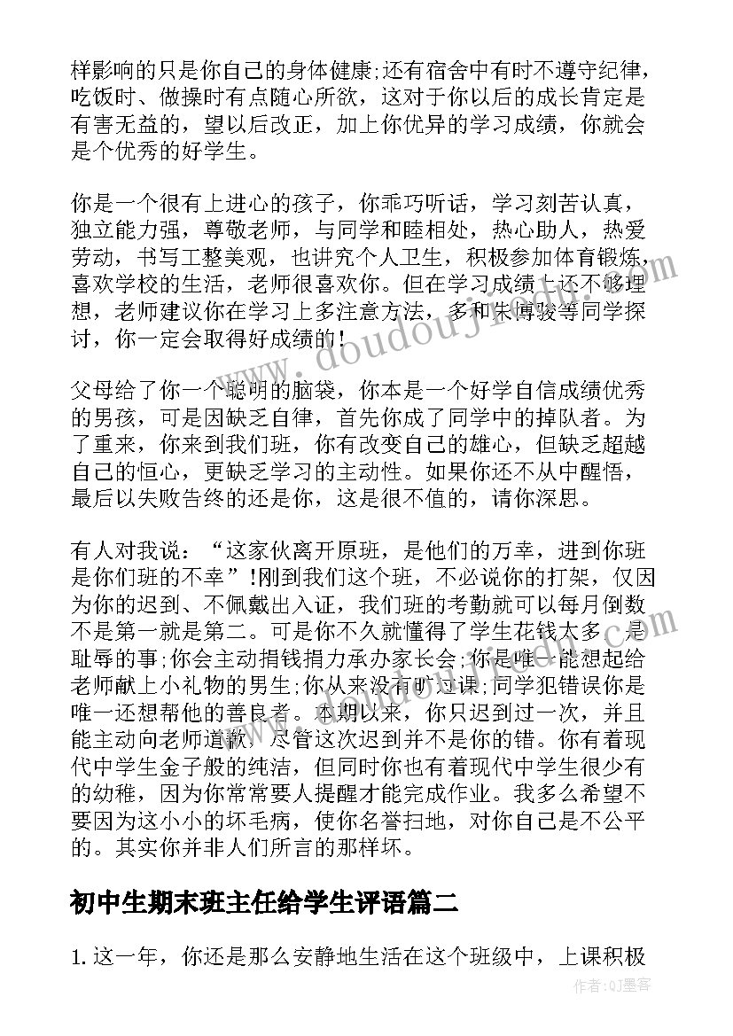 最新初中生期末班主任给学生评语 初中生的学期期末班主任评语(通用8篇)