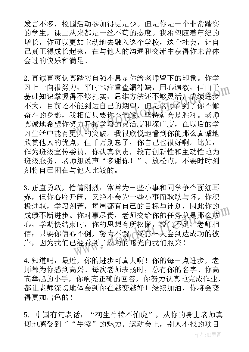 最新初中生期末班主任给学生评语 初中生的学期期末班主任评语(通用8篇)