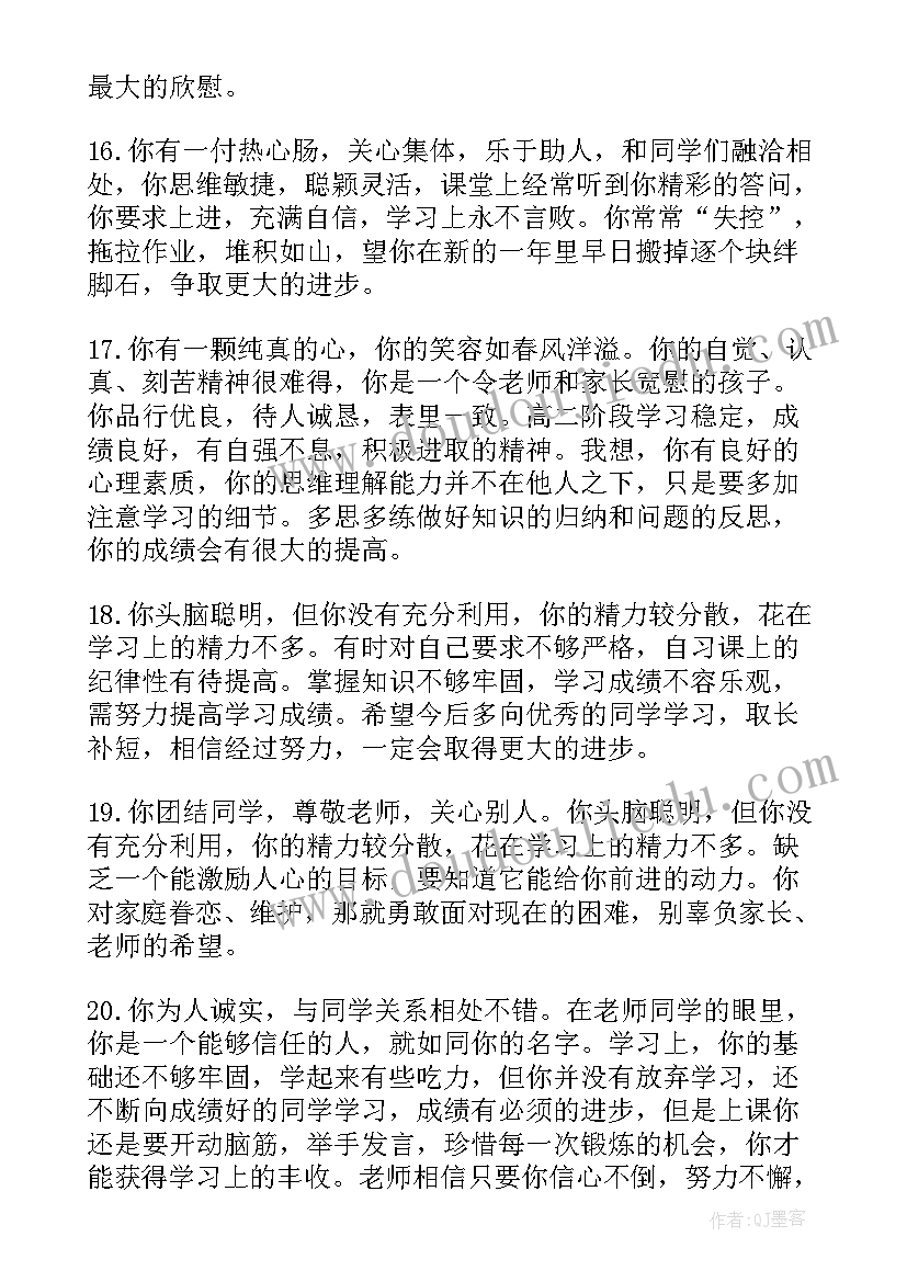 最新初中生期末班主任给学生评语 初中生的学期期末班主任评语(通用8篇)