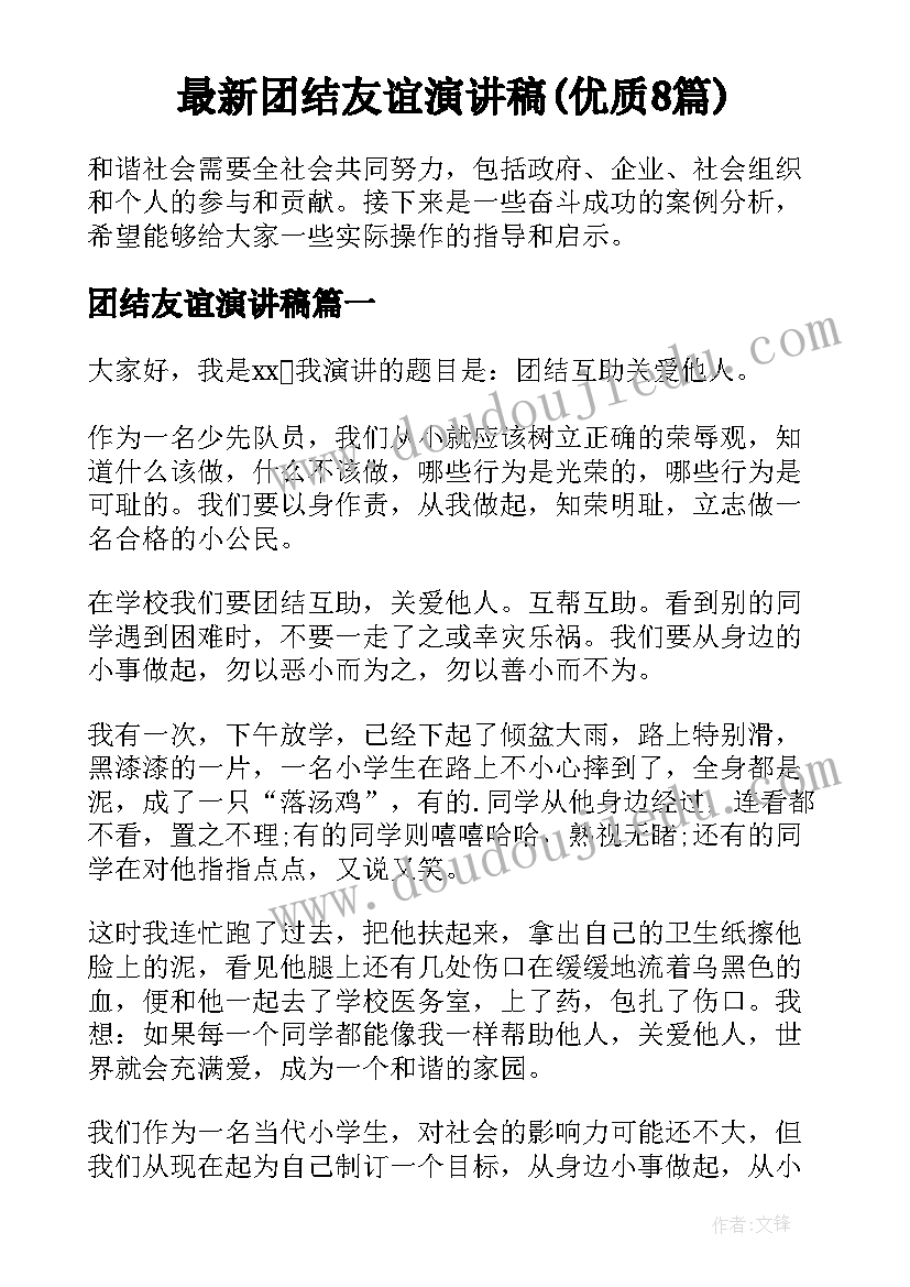 最新团结友谊演讲稿(优质8篇)