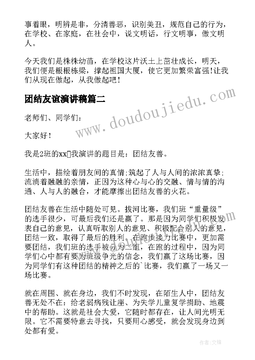 最新团结友谊演讲稿(优质8篇)