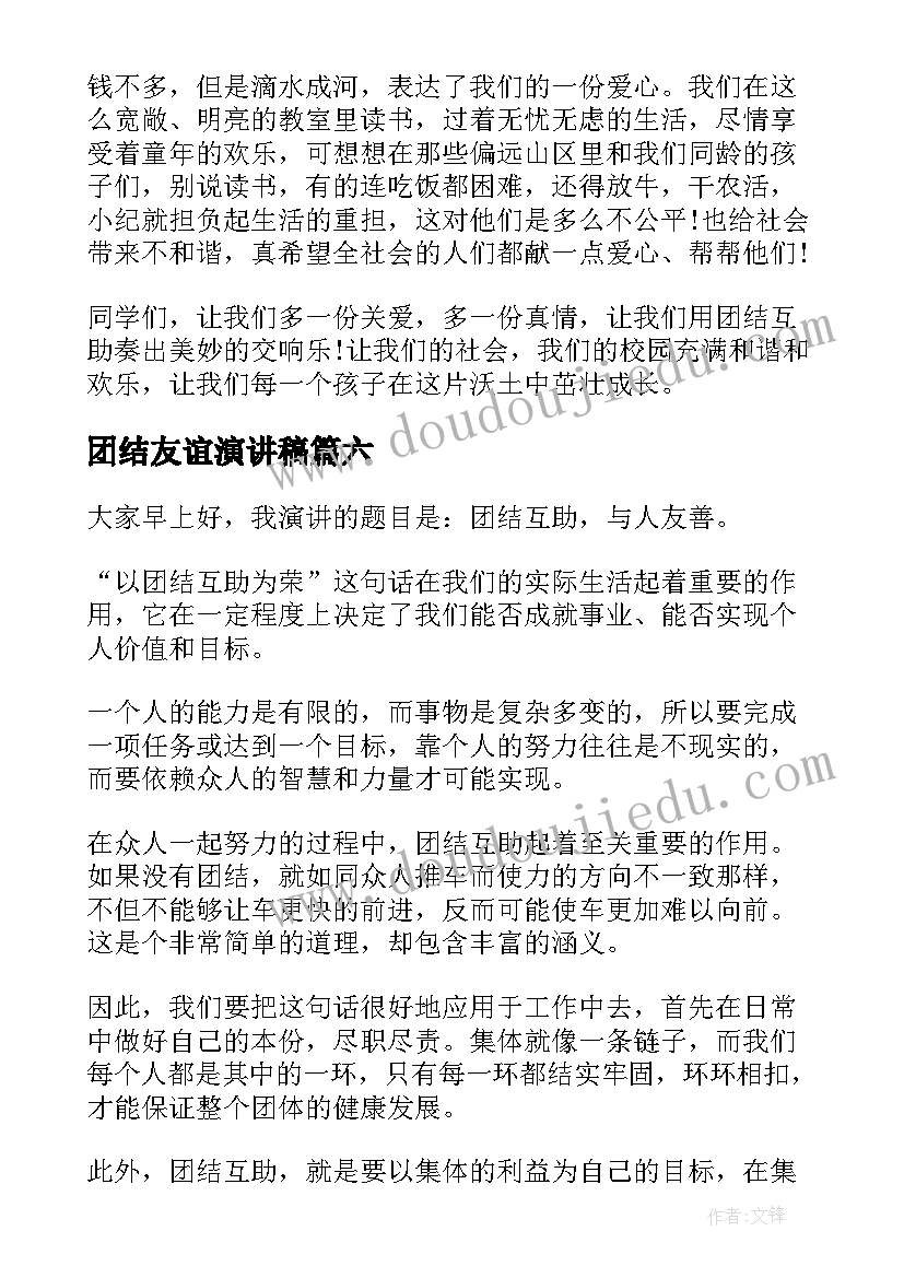 最新团结友谊演讲稿(优质8篇)