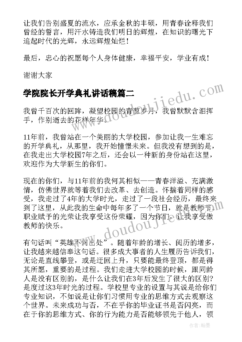 2023年学院院长开学典礼讲话稿 大学生开学典礼精彩讲话稿(精选8篇)