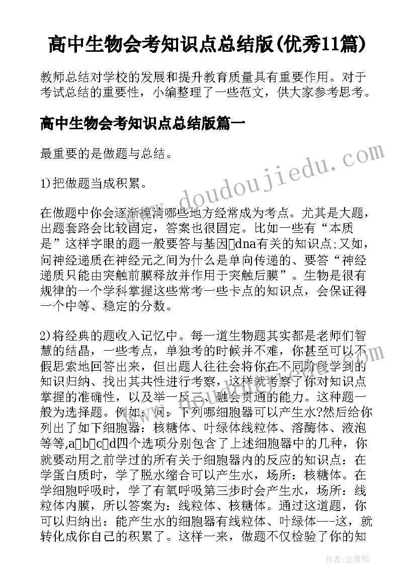 高中生物会考知识点总结版(优秀11篇)