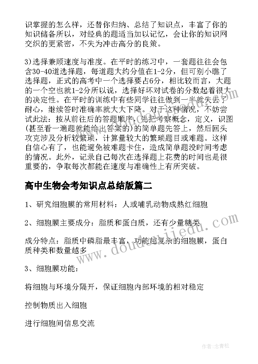 高中生物会考知识点总结版(优秀11篇)