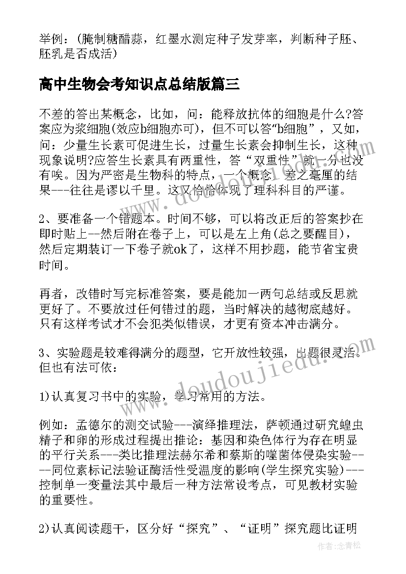 高中生物会考知识点总结版(优秀11篇)