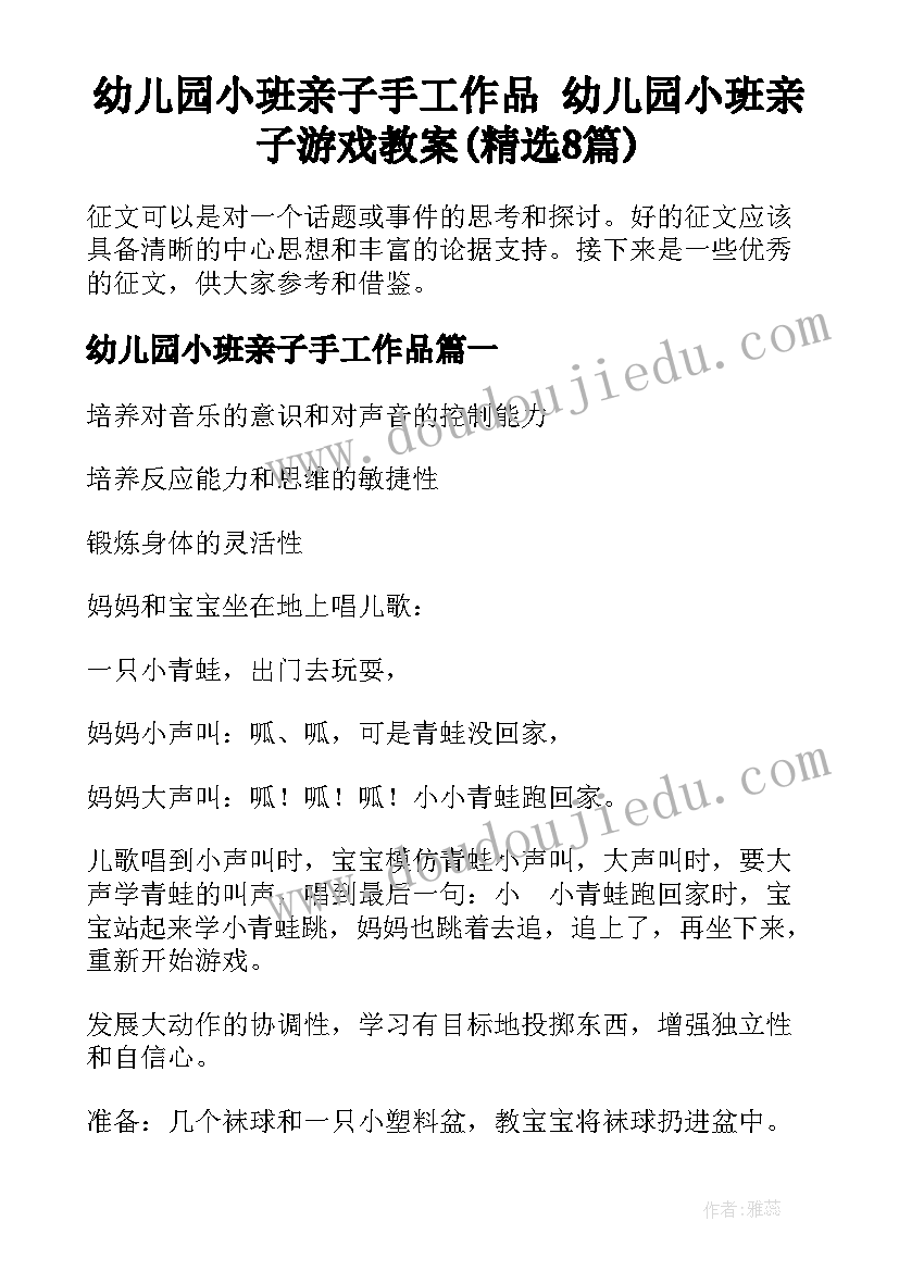 幼儿园小班亲子手工作品 幼儿园小班亲子游戏教案(精选8篇)