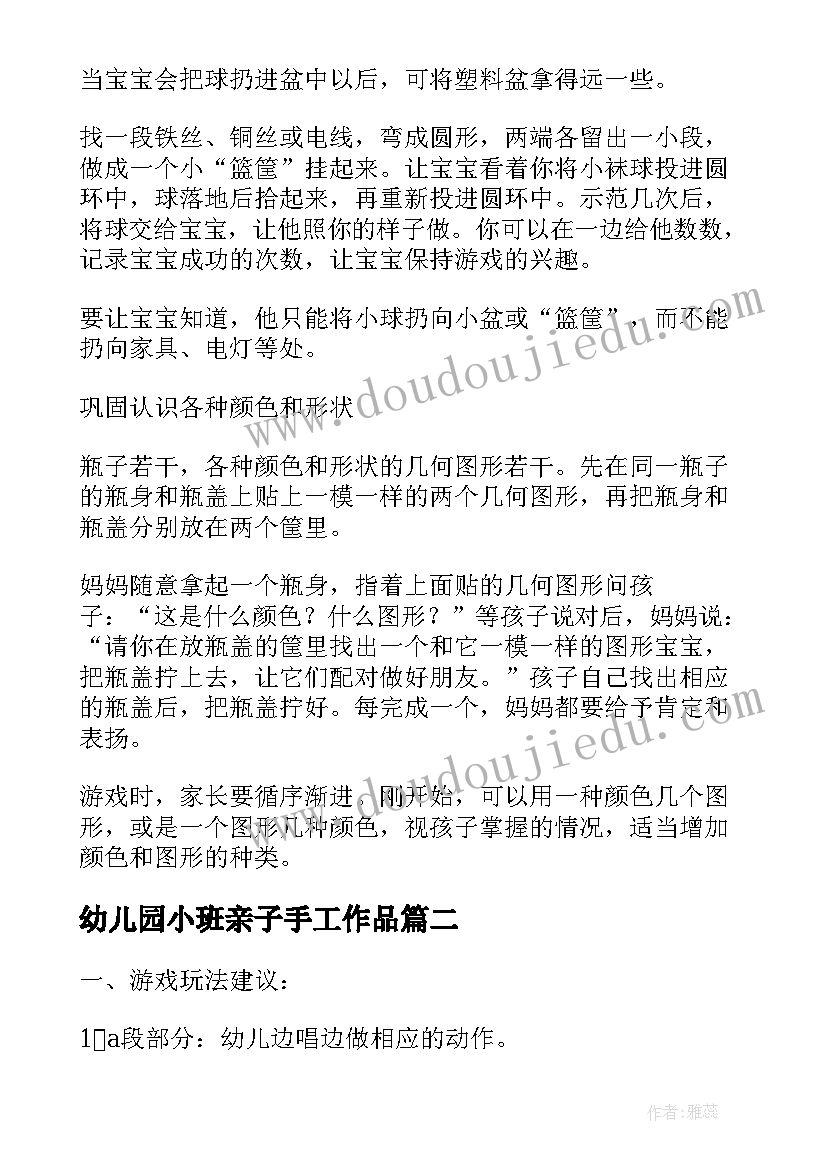 幼儿园小班亲子手工作品 幼儿园小班亲子游戏教案(精选8篇)