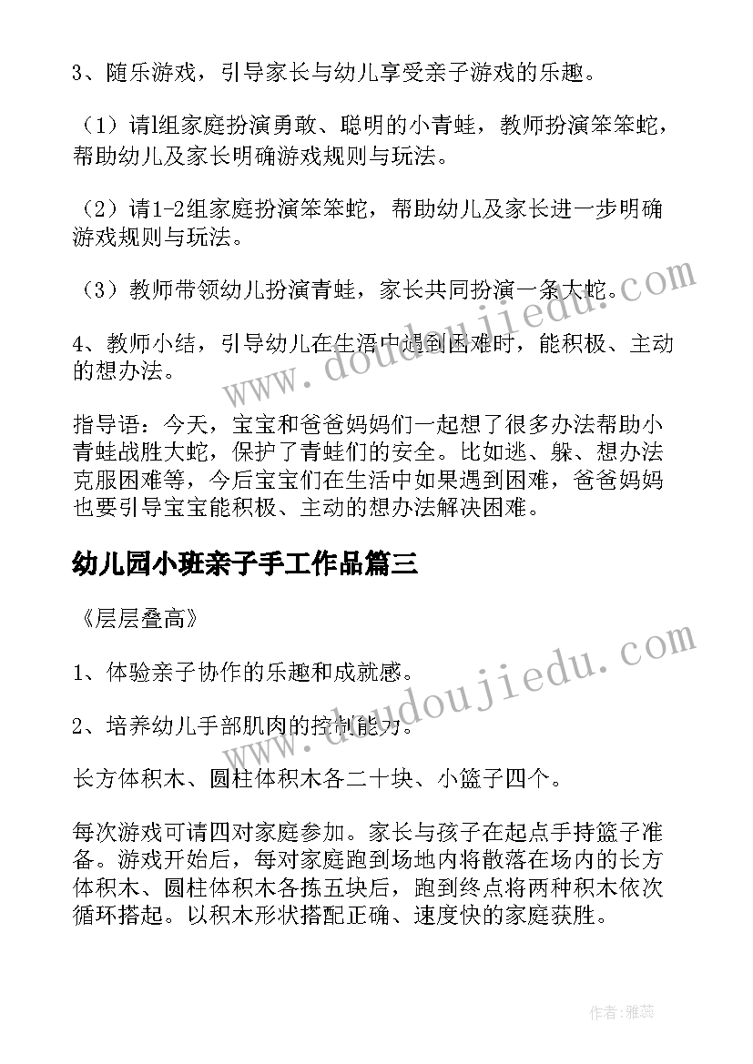 幼儿园小班亲子手工作品 幼儿园小班亲子游戏教案(精选8篇)