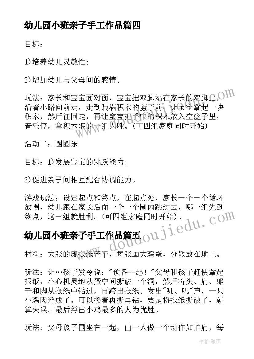 幼儿园小班亲子手工作品 幼儿园小班亲子游戏教案(精选8篇)