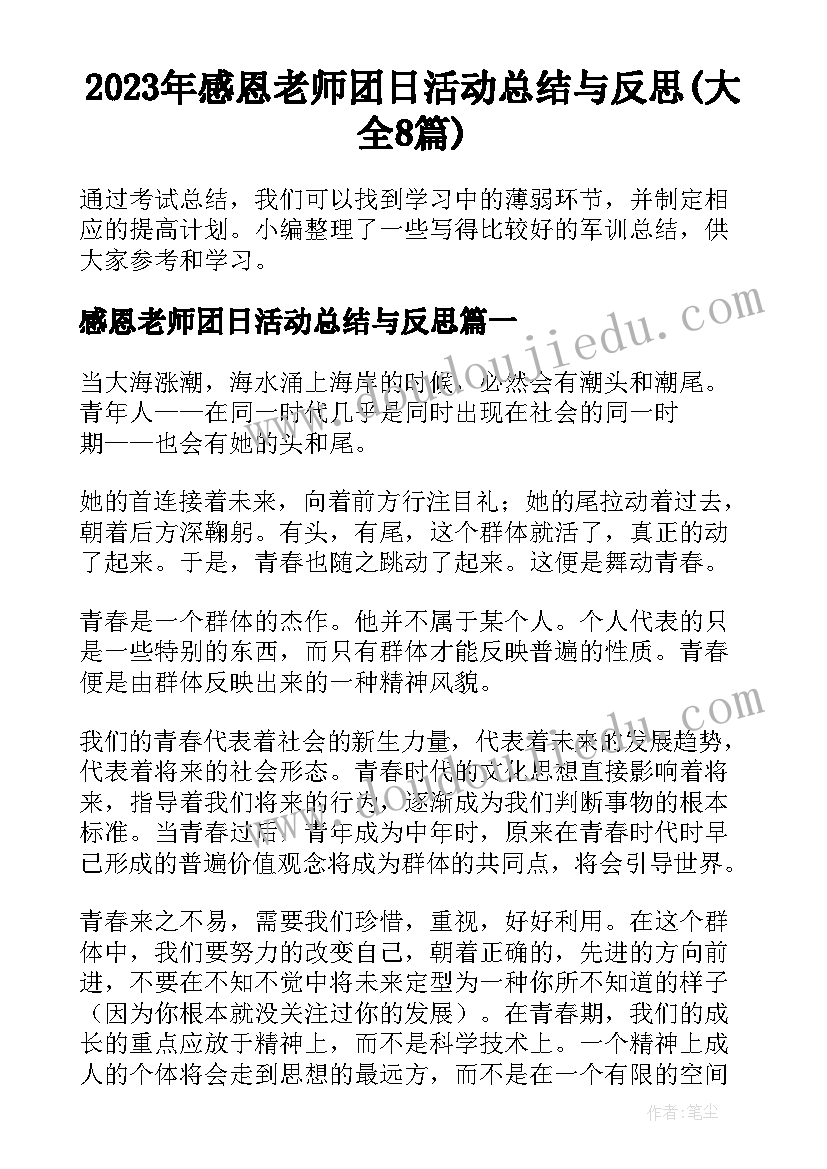 2023年感恩老师团日活动总结与反思(大全8篇)