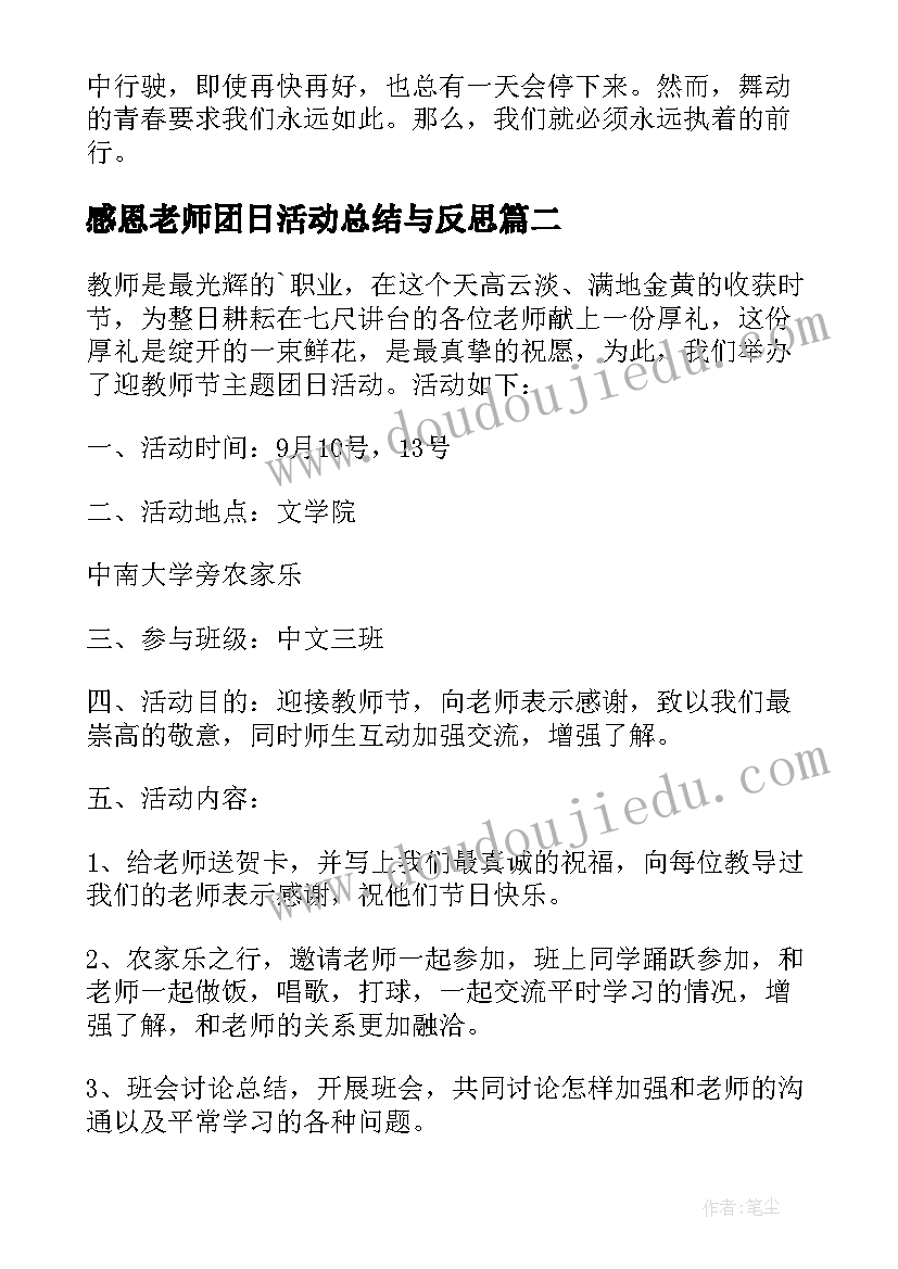 2023年感恩老师团日活动总结与反思(大全8篇)