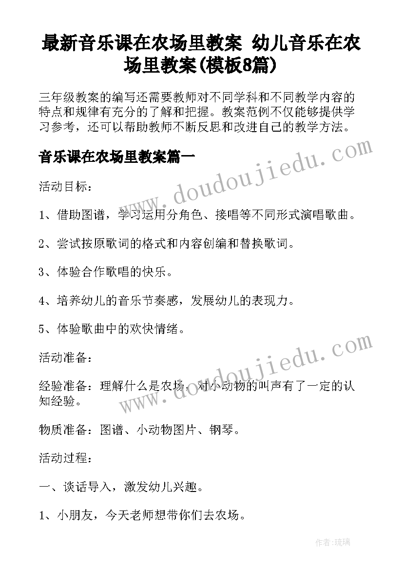 最新音乐课在农场里教案 幼儿音乐在农场里教案(模板8篇)