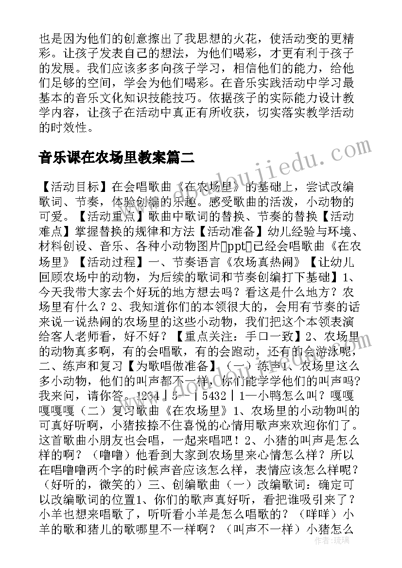 最新音乐课在农场里教案 幼儿音乐在农场里教案(模板8篇)