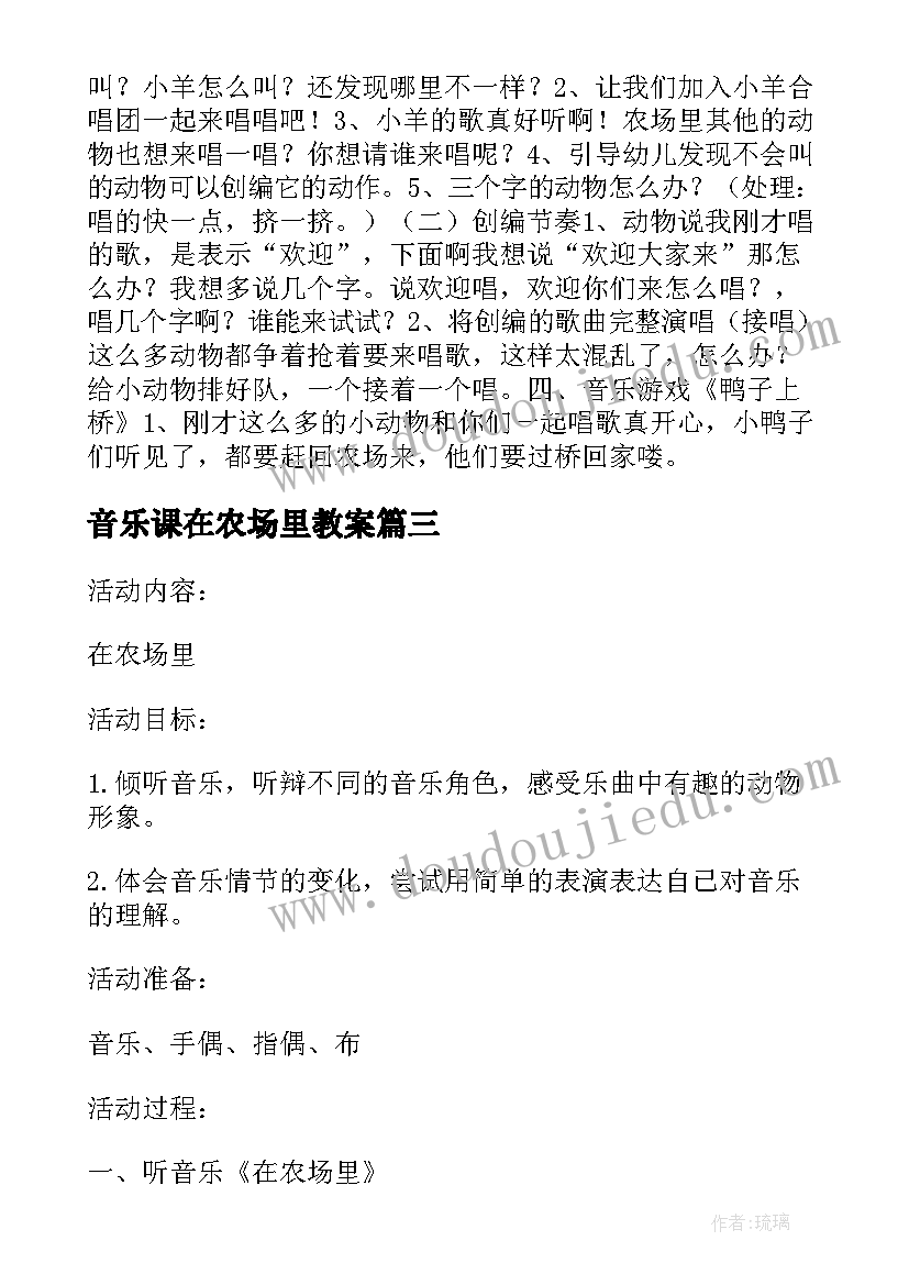 最新音乐课在农场里教案 幼儿音乐在农场里教案(模板8篇)