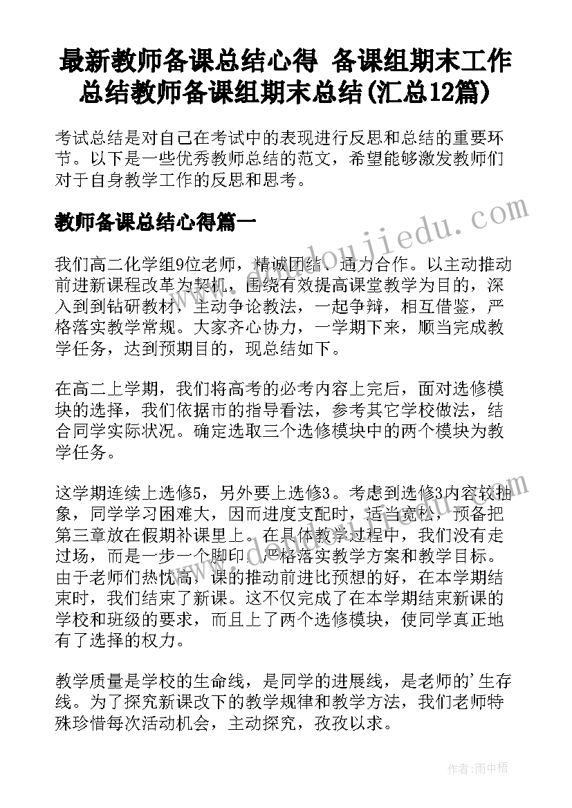 最新教师备课总结心得 备课组期末工作总结教师备课组期末总结(汇总12篇)